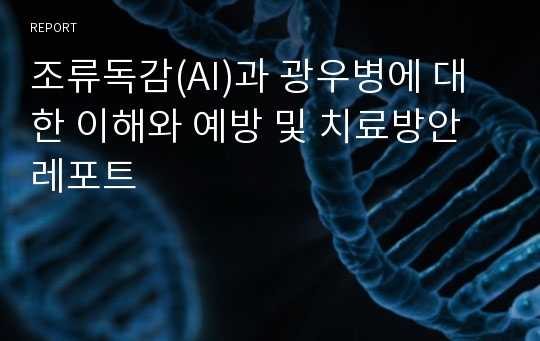 조류독감(AI)과 광우병에 대한 이해와 예방 및 치료방안 레포트