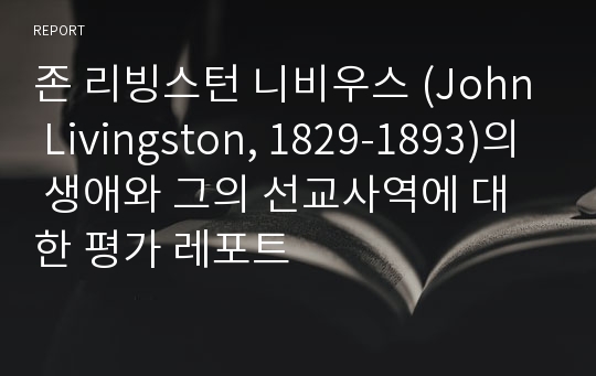 존 리빙스턴 니비우스 (John Livingston, 1829-1893)의 생애와 그의 선교사역에 대한 평가 레포트