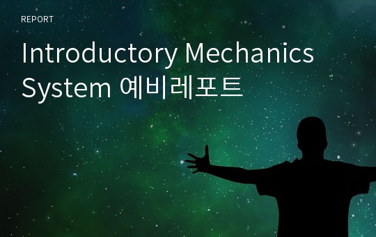 Introductory Mechanics System 예비레포트