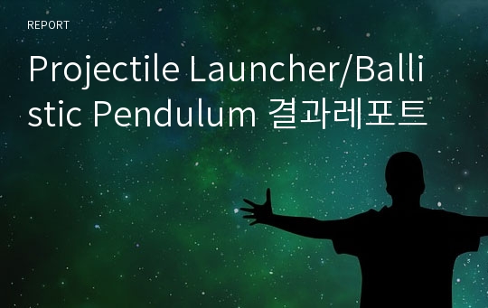 Projectile Launcher/Ballistic Pendulum 결과레포트