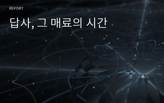 답사, 그 매료의 시간