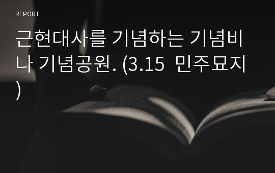 근현대사를 기념하는 기념비나 기념공원. (3.15  민주묘지)