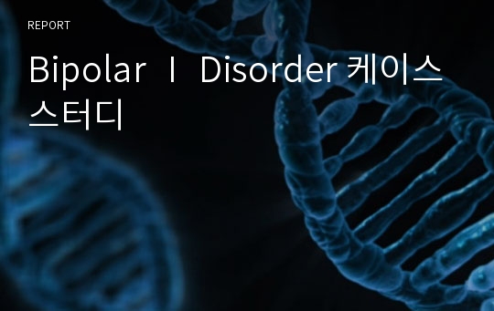 Bipolar Ⅰ Disorder 케이스스터디