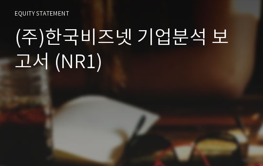 (주)한국비즈넷 기업분석 보고서 (NR1)