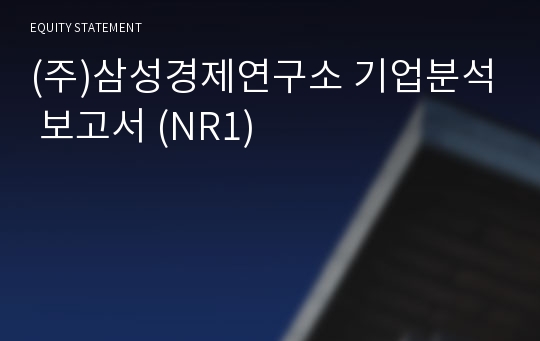 (주)삼성글로벌리서치 기업분석 보고서 (NR1)