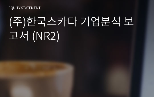 (주)한국스카다 기업분석 보고서 (NR2)