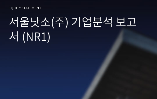 서울낫소 기업분석 보고서 (NR1)