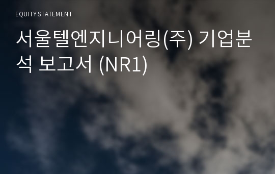 서울텔엔지니어링 기업분석 보고서 (NR1)
