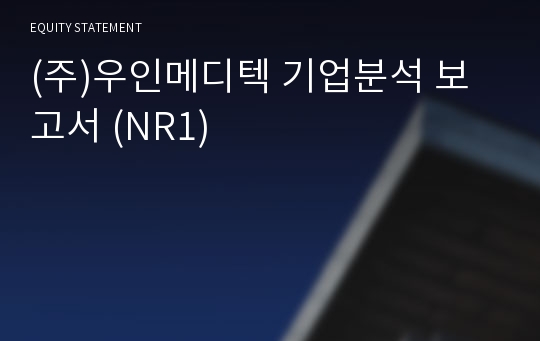 (주)에이치원메디 기업분석 보고서 (NR1)