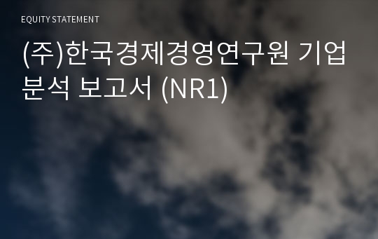 (주)한국경제경영연구원 기업분석 보고서 (NR1)