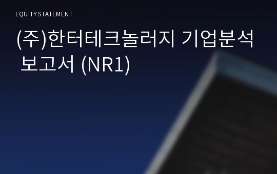 (주)한터테크놀러지 기업분석 보고서 (NR1)