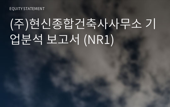 (주)현신종합건축사사무소 기업분석 보고서 (NR1)