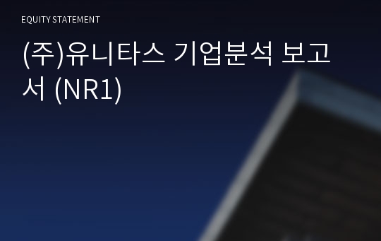 (주)푸드테크 기업분석 보고서 (NR1)