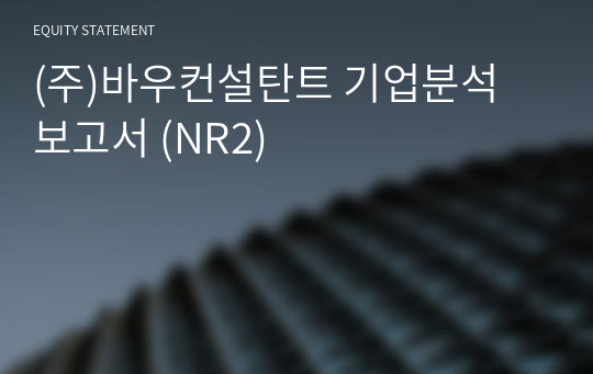(주)바우컨설탄트 기업분석 보고서 (NR2)