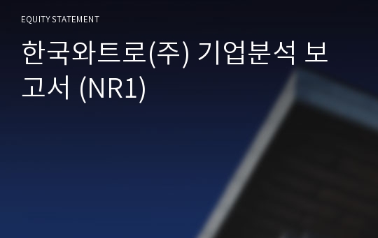 한국와트로 기업분석 보고서 (NR1)