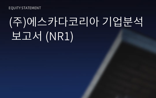 (주)에스카다코리아 기업분석 보고서 (NR1)