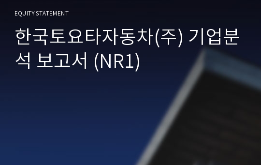 한국토요타자동차 기업분석 보고서 (NR1)