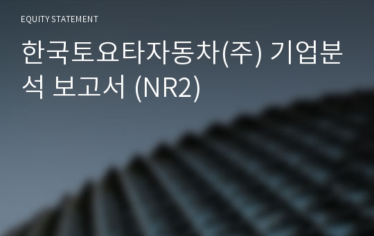 한국토요타자동차 기업분석 보고서 (NR2)