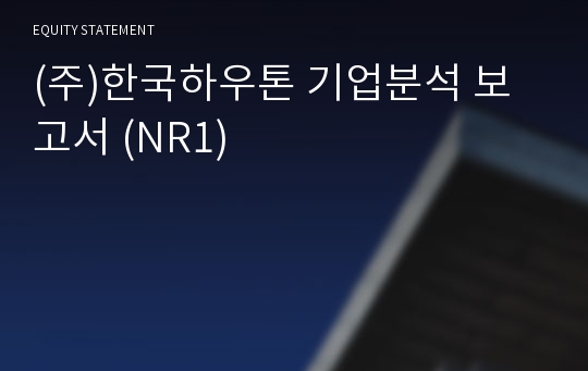 (주)한국하우톤 기업분석 보고서 (NR1)