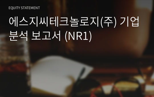 에스지씨테크놀로지 기업분석 보고서 (NR1)