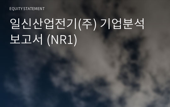 일신산업전기 기업분석 보고서 (NR1)