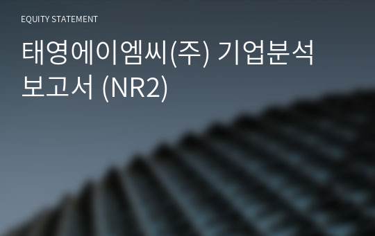 태영에이엠씨(주) 기업분석 보고서 (NR2)