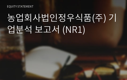 농업회사법인정우식품 기업분석 보고서 (NR1)