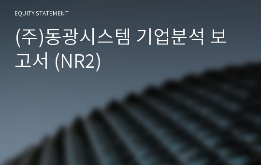 (주)동광시스템 기업분석 보고서 (NR2)