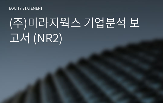 (주)미라지웍스 기업분석 보고서 (NR2)