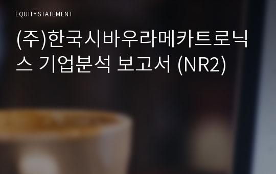 (주)한국시바우라메카트로닉스 기업분석 보고서 (NR2)