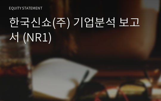 한국신쇼 기업분석 보고서 (NR1)