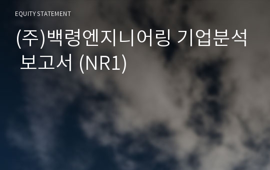 (주)백령엔지니어링 기업분석 보고서 (NR1)