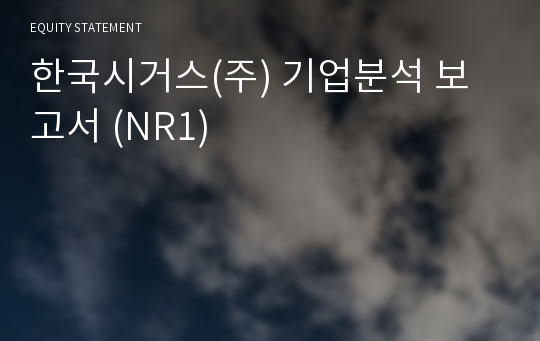 한국시거스 기업분석 보고서 (NR1)