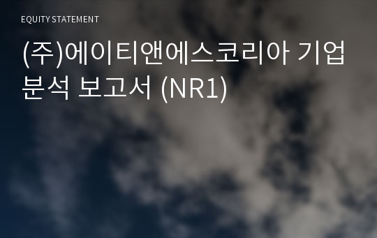 (주)에이티앤에스코리아 기업분석 보고서 (NR1)