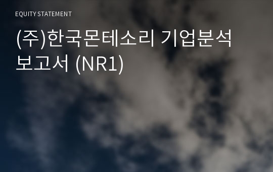 (주)한국몬테소리 기업분석 보고서 (NR1)