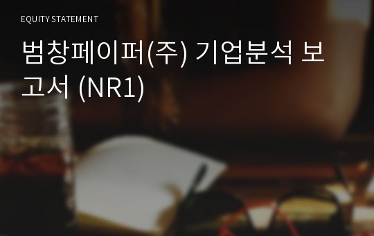 범창페이퍼 기업분석 보고서 (NR1)