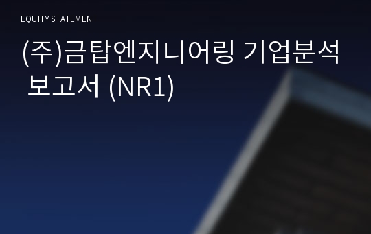 (주)금탑엔지니어링 기업분석 보고서 (NR1)