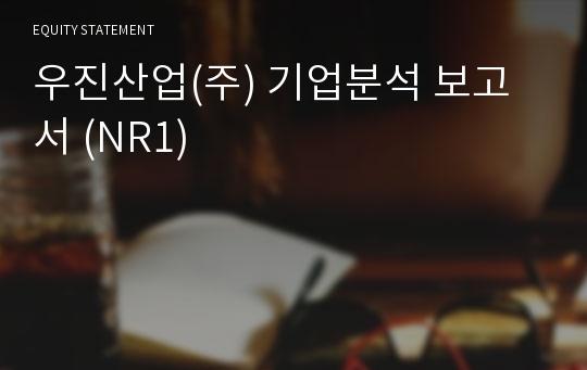 우진산업 기업분석 보고서 (NR1)