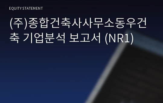 (주)종합건축사사무소동우건축 기업분석 보고서 (NR1)