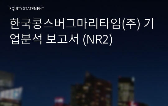 한국콩스버그마리타임 기업분석 보고서 (NR2)