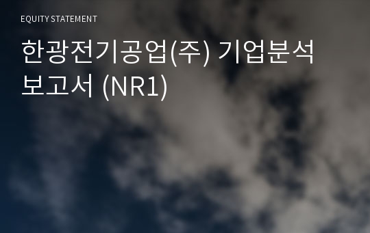 한광전기공업 기업분석 보고서 (NR1)