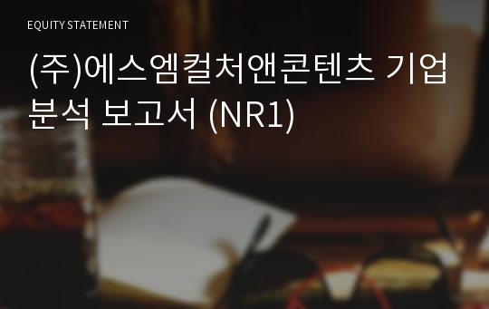 (주)에스엠컬처앤콘텐츠 기업분석 보고서 (NR1)