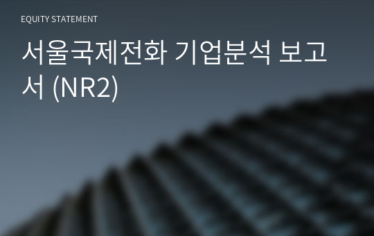 서울국제전화 기업분석 보고서 (NR2)