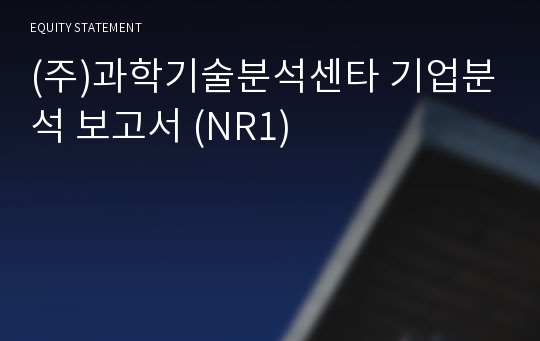 (주)과학기술분석센타 기업분석 보고서 (NR1)