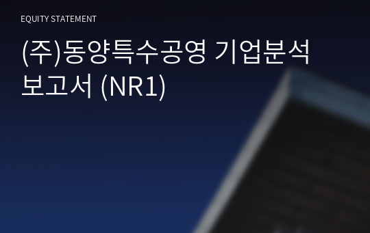 (주)동양특수공영 기업분석 보고서 (NR1)