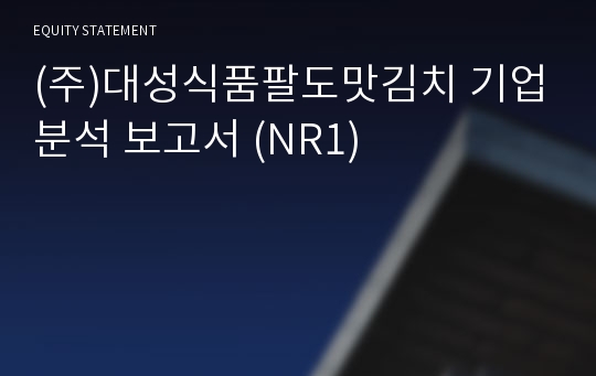 (주)대성식품팔도맛김치 기업분석 보고서 (NR1)