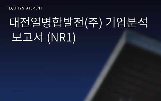 대전열병합발전 기업분석 보고서 (NR1)