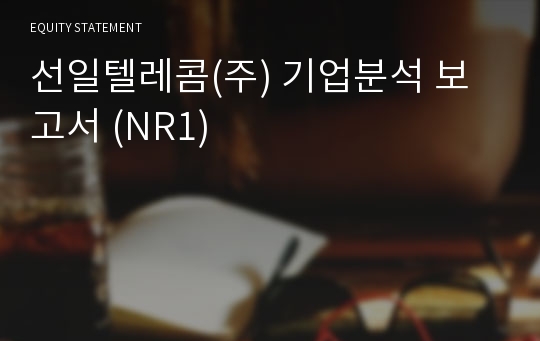 선일텔레콤 기업분석 보고서 (NR1)