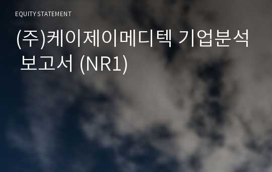 (주)케이제이메디텍 기업분석 보고서 (NR1)