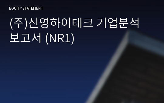 (주)신영하이테크 기업분석 보고서 (NR1)